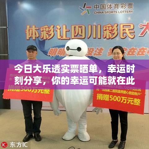 今日大乐透实票晒单，幸运时刻分享，你的幸运可能就在此刻！