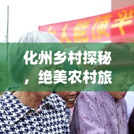 化州乡村探秘，绝美农村旅游攻略