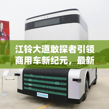 江铃大道敢探者引领商用车新纪元，最新报价大揭秘！
