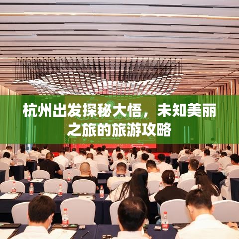 杭州出发探秘大悟，未知美丽之旅的旅游攻略