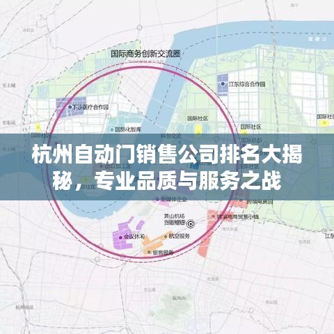 杭州自动门销售公司排名大揭秘，专业品质与服务之战