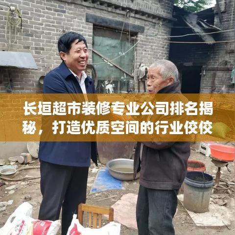 长垣超市装修专业公司排名揭秘，打造优质空间的行业佼佼者