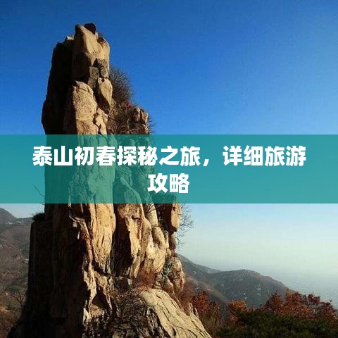 泰山初春探秘之旅，详细旅游攻略