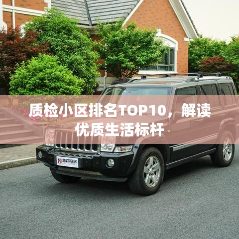 质检小区排名TOP10，解读优质生活标杆
