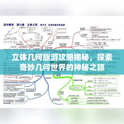 立体几何旅游攻略揭秘，探索奇妙几何世界的神秘之旅