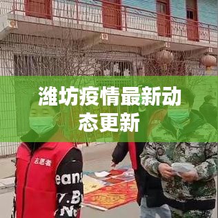 潍坊疫情最新动态更新