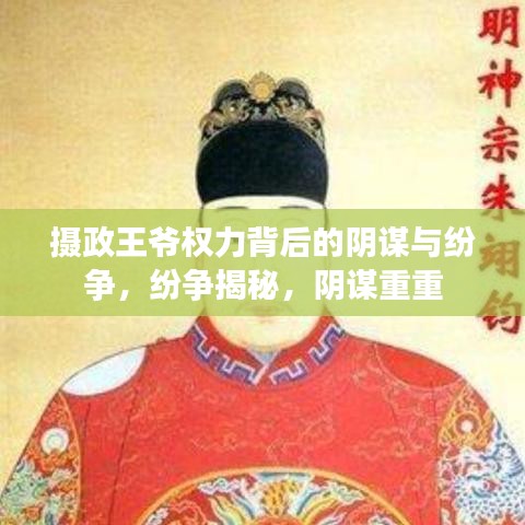 摄政王爷权力背后的阴谋与纷争，纷争揭秘，阴谋重重