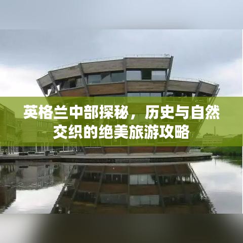 英格兰中部探秘，历史与自然交织的绝美旅游攻略