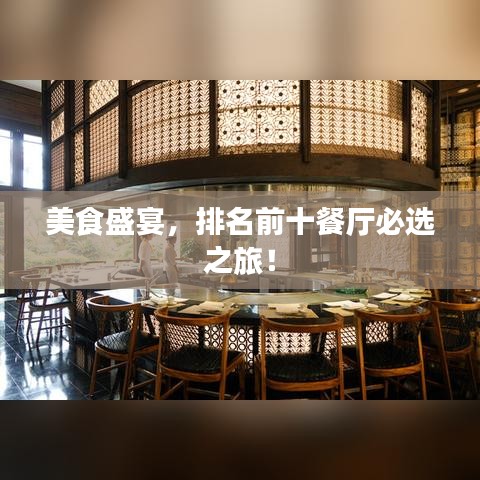 美食盛宴，排名前十餐厅必选之旅！