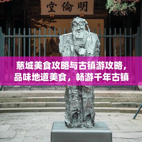 慈城美食攻略与古镇游攻略，品味地道美食，畅游千年古镇风光