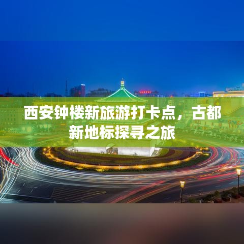 西安钟楼新旅游打卡点，古都新地标探寻之旅