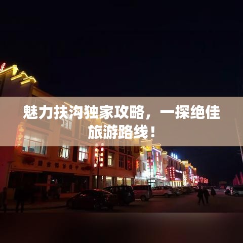 魅力扶沟独家攻略，一探绝佳旅游路线！