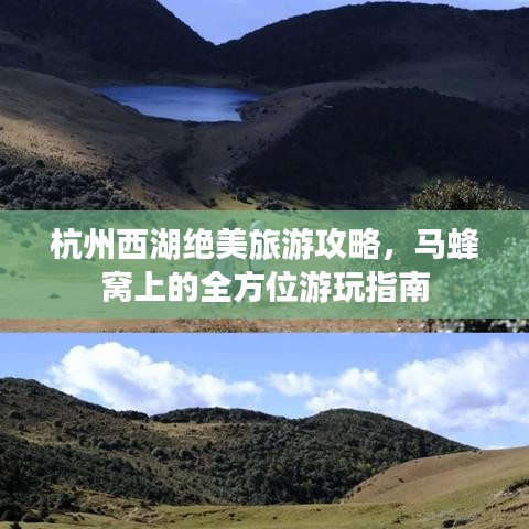 杭州西湖绝美旅游攻略，马蜂窝上的全方位游玩指南