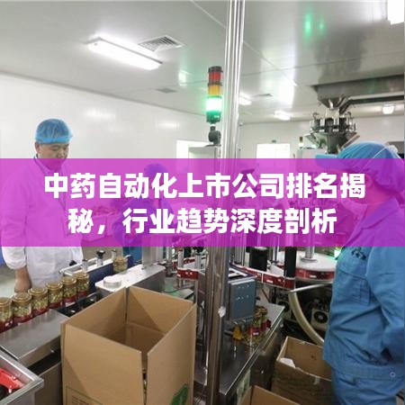 中药自动化上市公司排名揭秘，行业趋势深度剖析