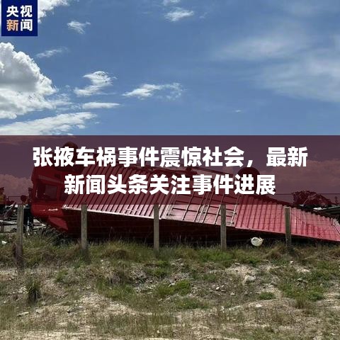 张掖车祸事件震惊社会，最新新闻头条关注事件进展