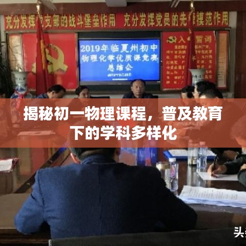 揭秘初一物理课程，普及教育下的学科多样化