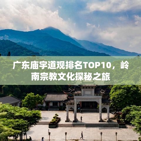 广东庙宇道观排名TOP10，岭南宗教文化探秘之旅