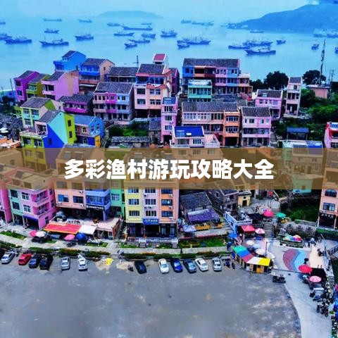 多彩渔村游玩攻略大全