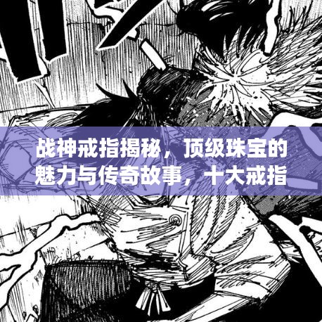 战神戒指揭秘，顶级珠宝的魅力与传奇故事，十大戒指排名榜单