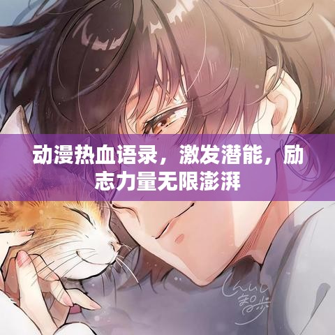动漫热血语录，激发潜能，励志力量无限澎湃