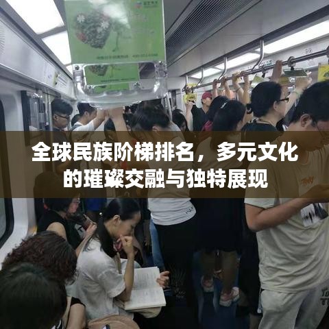 全球民族阶梯排名，多元文化的璀璨交融与独特展现