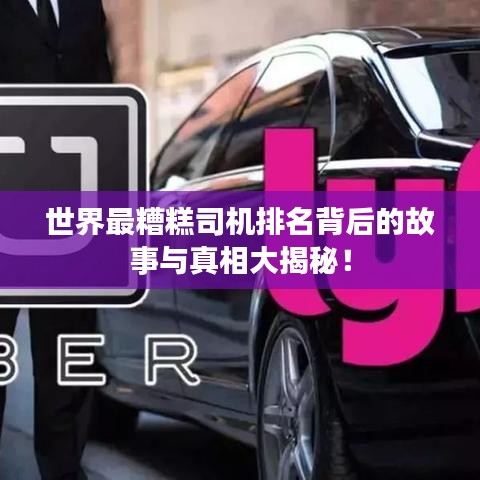 世界最糟糕司机排名背后的故事与真相大揭秘！