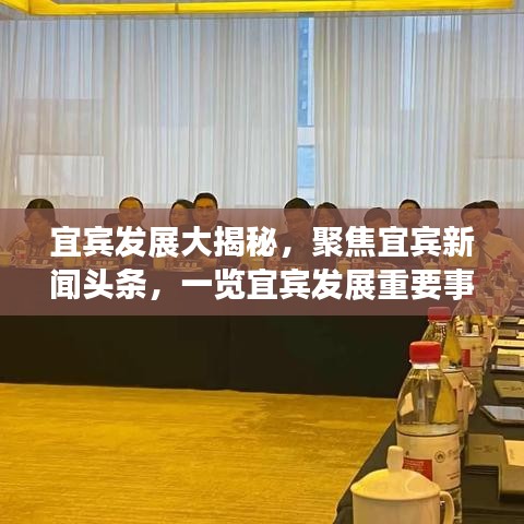 宜宾发展大揭秘，聚焦宜宾新闻头条，一览宜宾发展重要事件回顾（独家标题）