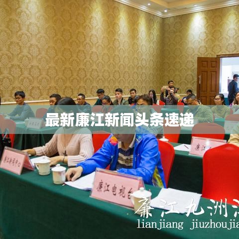 最新廉江新闻头条速递