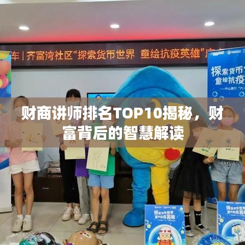 财商讲师排名TOP10揭秘，财富背后的智慧解读