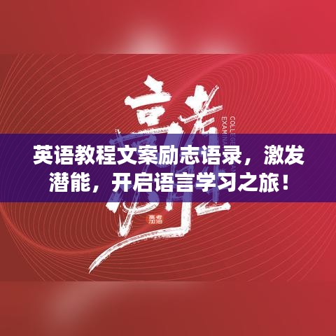 英语教程文案励志语录，激发潜能，开启语言学习之旅！