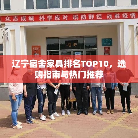 辽宁宿舍家具排名TOP10，选购指南与热门推荐