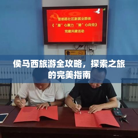 侯马西旅游全攻略，探索之旅的完美指南