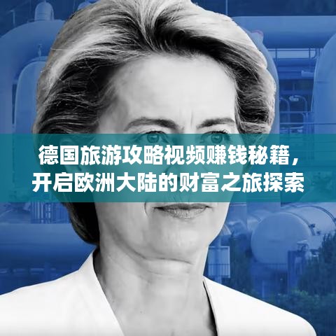 德国旅游攻略视频赚钱秘籍，开启欧洲大陆的财富之旅探索