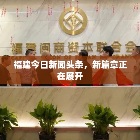 福建今日新闻头条，新篇章正在展开