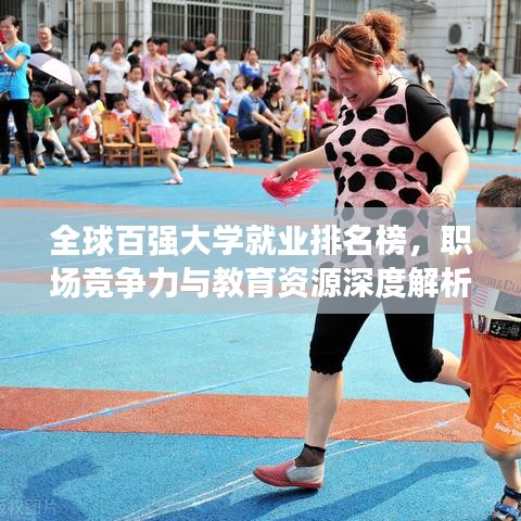 全球百强大学就业排名榜，职场竞争力与教育资源深度解析