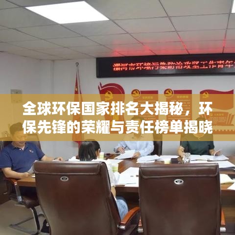 全球环保国家排名大揭秘，环保先锋的荣耀与责任榜单揭晓！