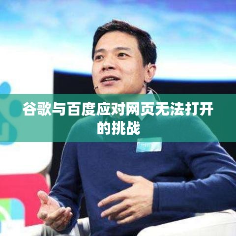 谷歌与百度应对网页无法打开的挑战
