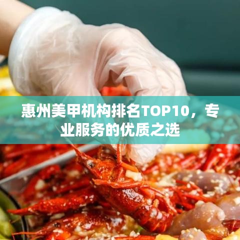 惠州美甲机构排名TOP10，专业服务的优质之选