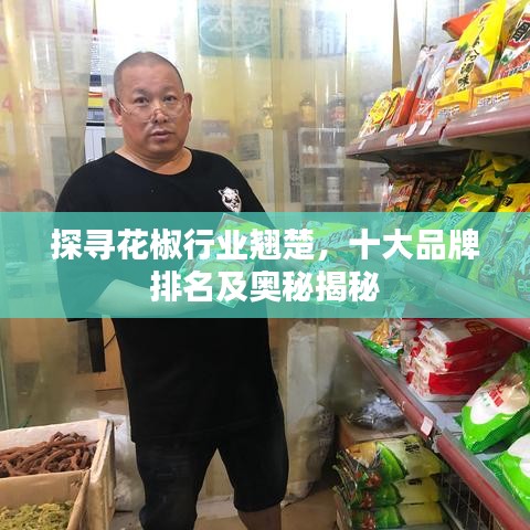 探寻花椒行业翘楚，十大品牌排名及奥秘揭秘