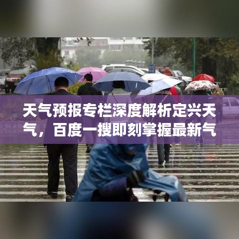 天气预报专栏深度解析定兴天气，百度一搜即刻掌握最新气象信息！