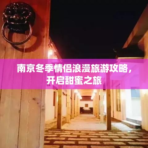 南京冬季情侣浪漫旅游攻略，开启甜蜜之旅