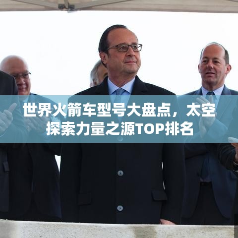 世界火箭车型号大盘点，太空探索力量之源TOP排名