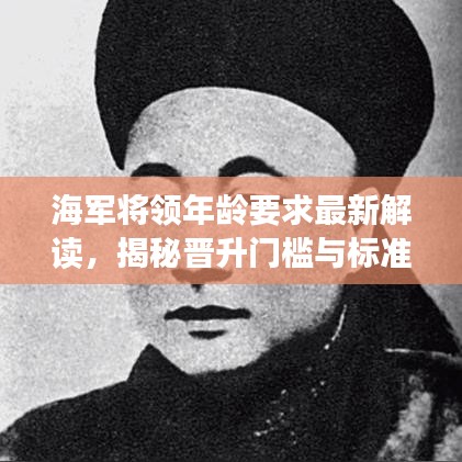 海军将领年龄要求最新解读，揭秘晋升门槛与标准