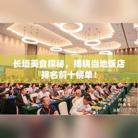 长垣美食探秘，揭晓当地饭店排名前十榜单！