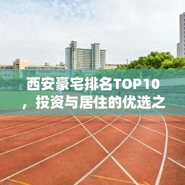西安豪宅排名TOP10，投资与居住的优选之地