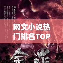 网文小说热门排名TOP10，巅峰之作的较量！
