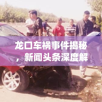 龙口车祸事件揭秘，新闻头条深度解析报告