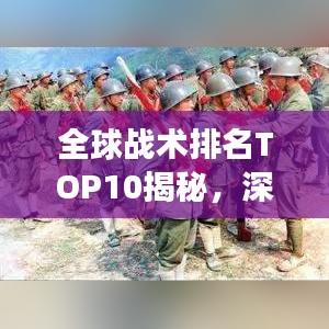全球战术排名TOP10揭秘，深度解读军事策略与智慧对决