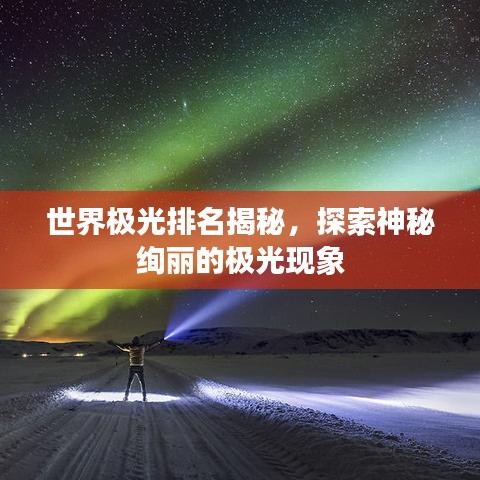 世界极光排名揭秘，探索神秘绚丽的极光现象
