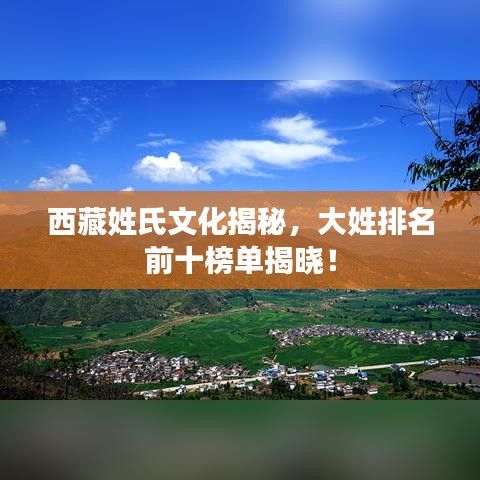 西藏姓氏文化揭秘，大姓排名前十榜单揭晓！
